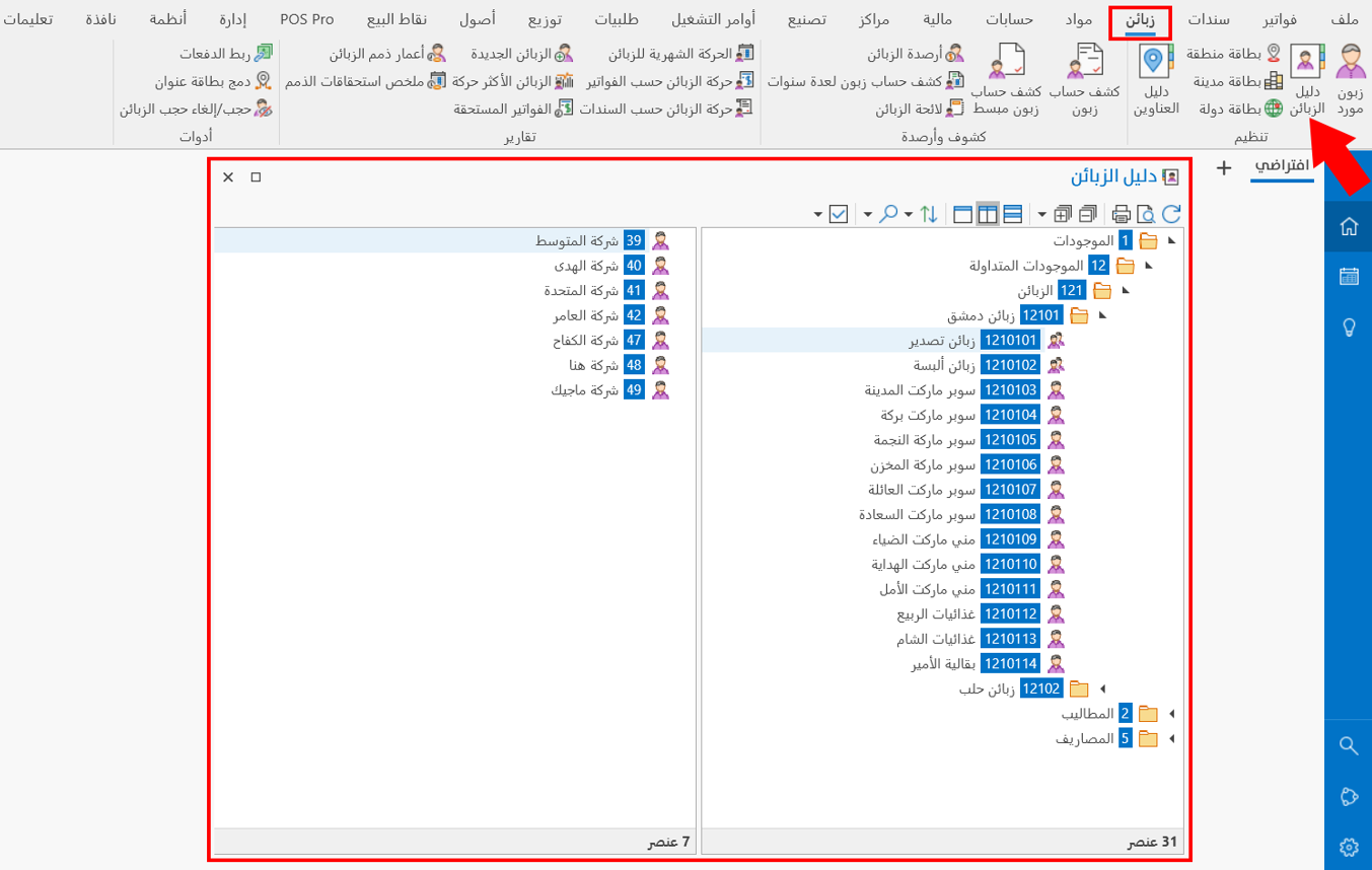 دليل الزبائن