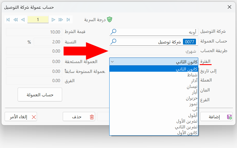 حساب عمولة شركة التوصيل