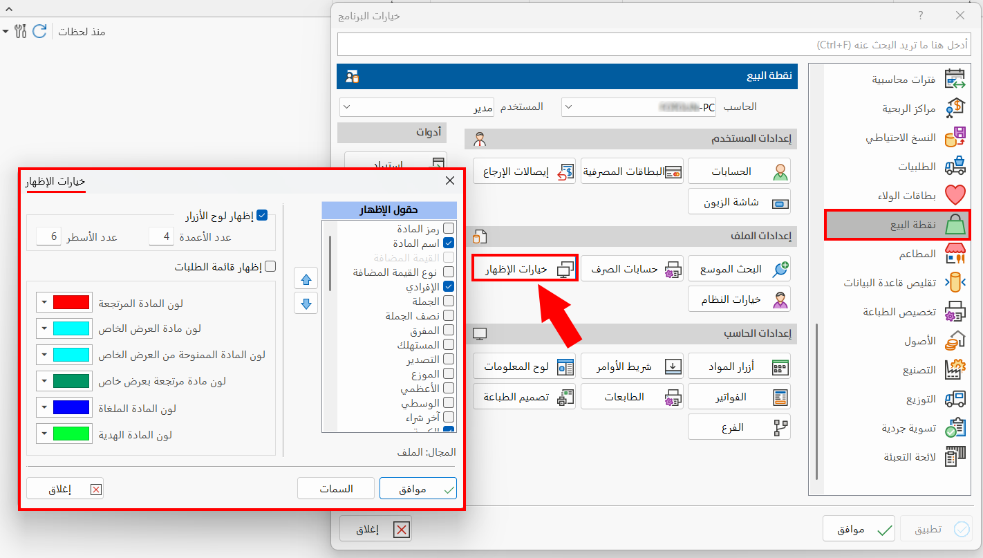 خيارات الإظهار