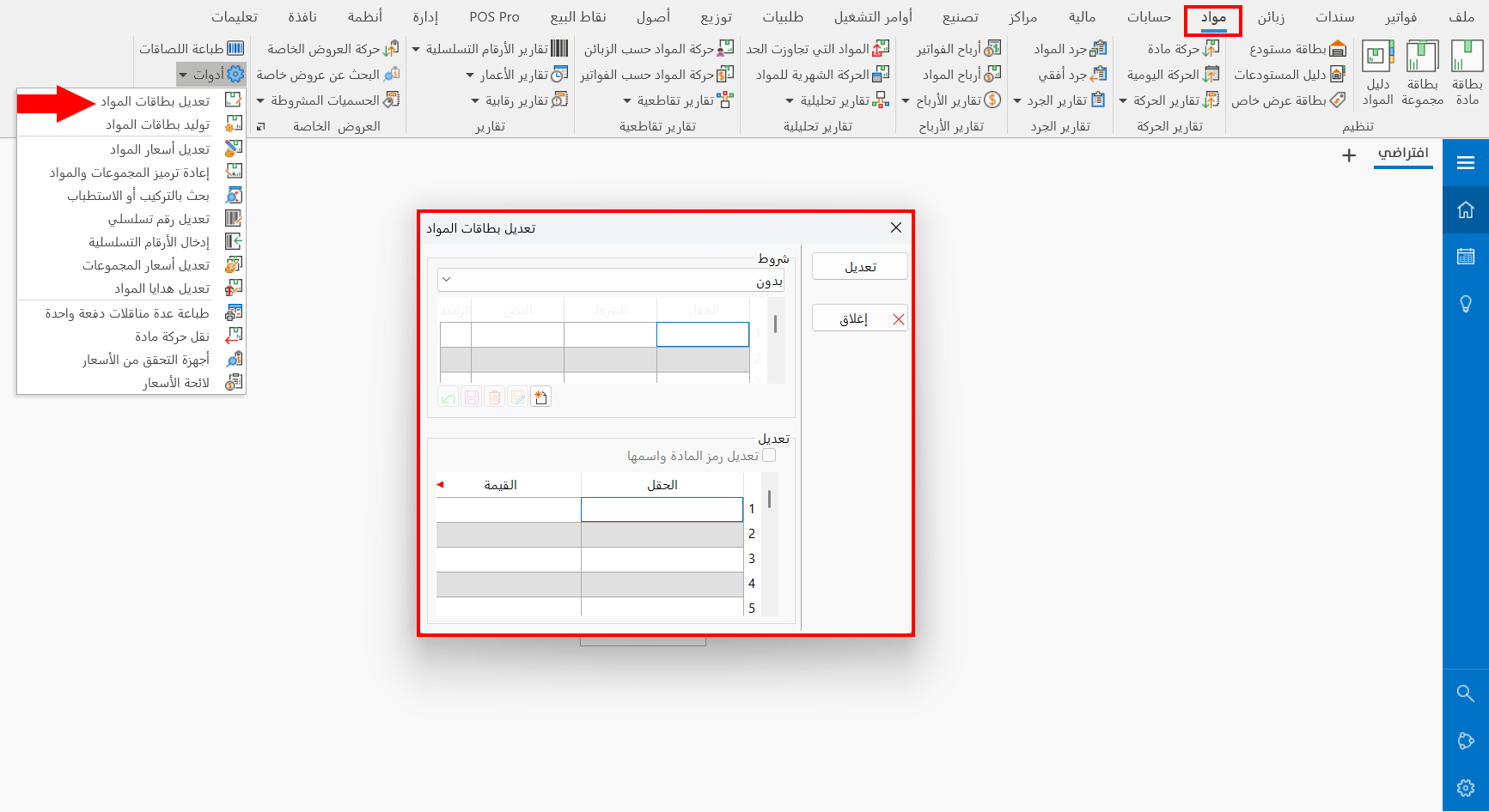 تعديل بطاقات المواد