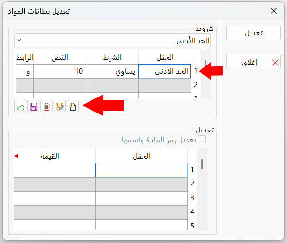 تعديل بطاقات المواد