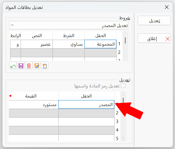تعديل بطاقات المواد