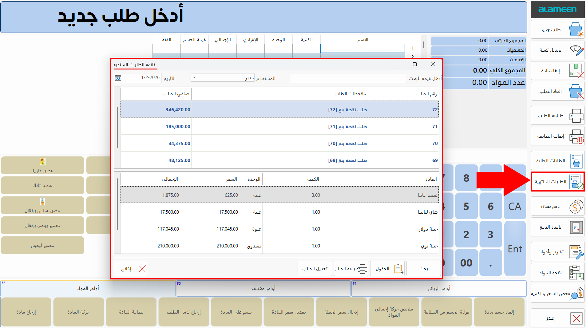 الطلبات المنتهية