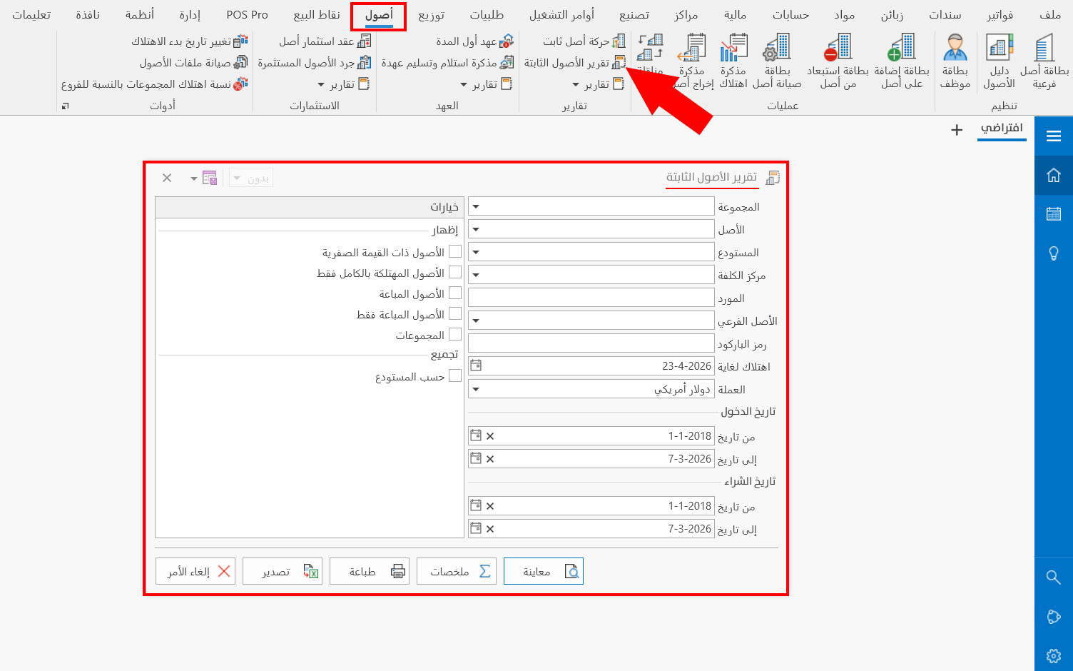 تقرير الأصول الثابتة