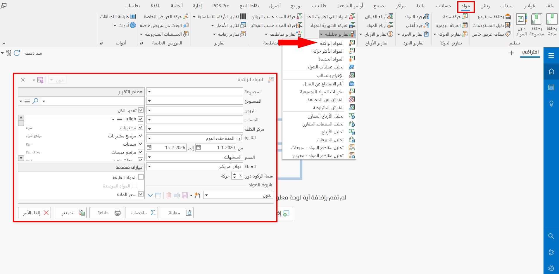 المواد الراكدة