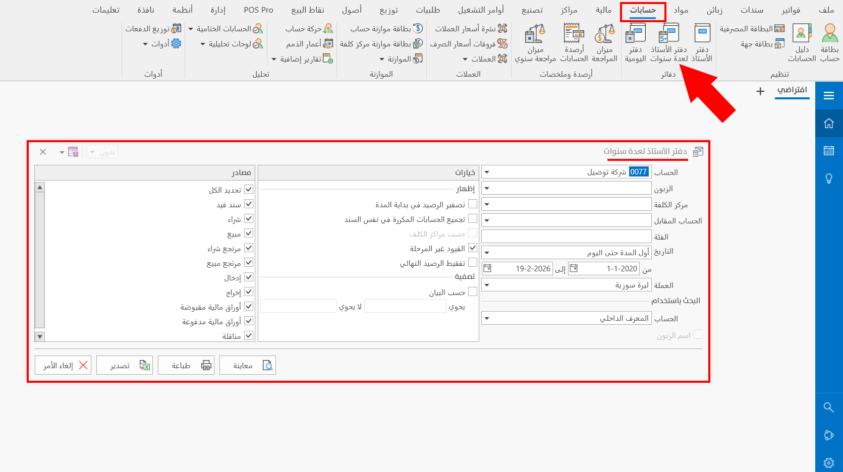 دفتر الأستاذ لعدة سنوات
