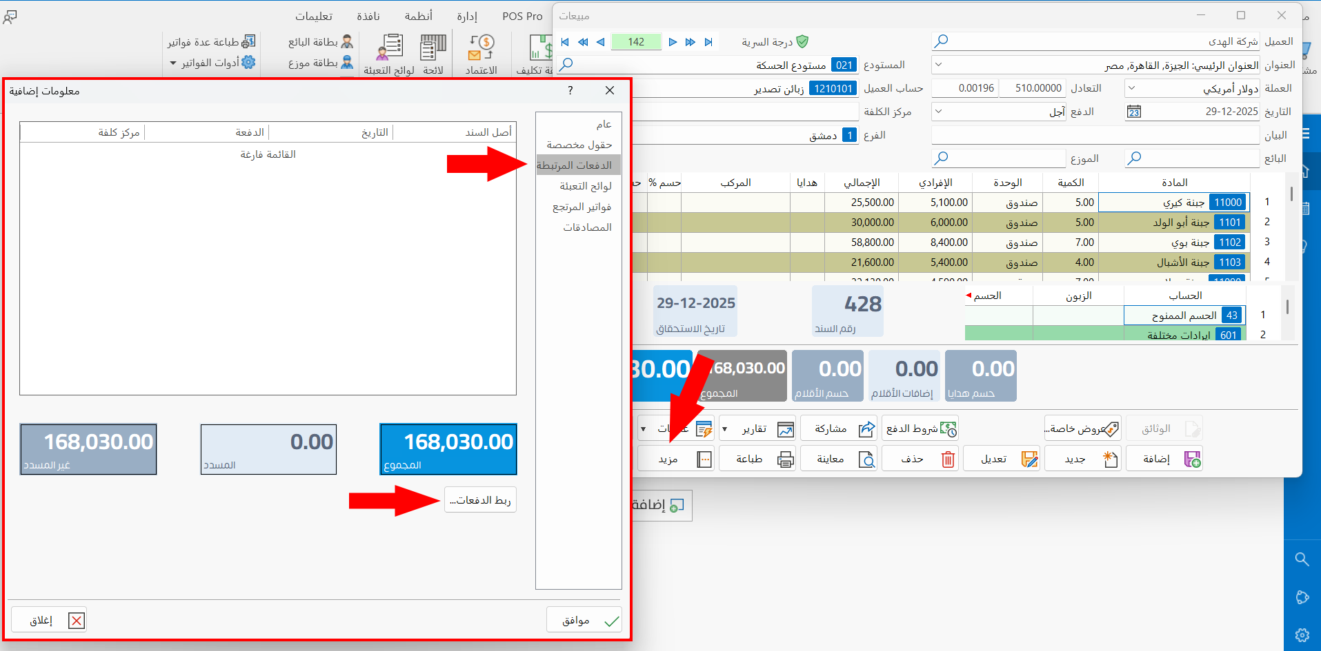ربط الدفعات