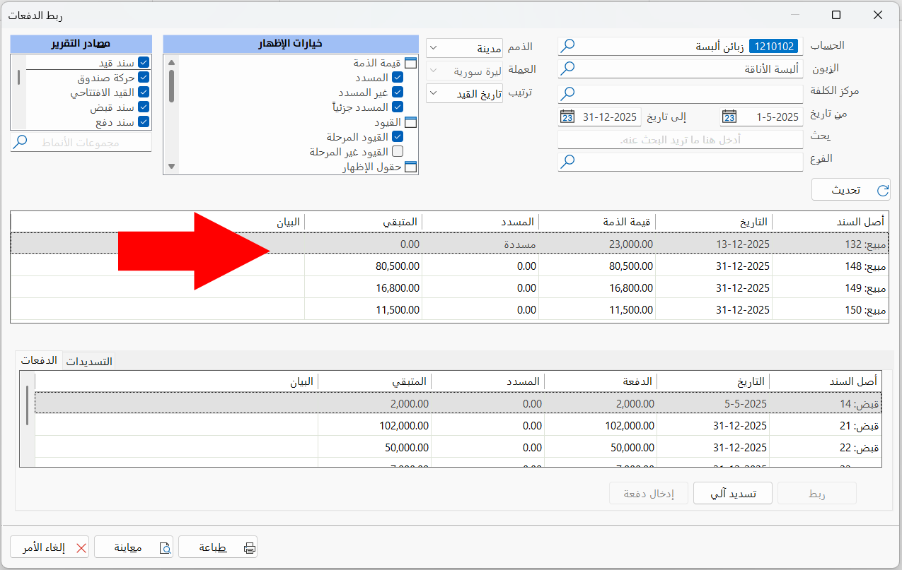 ربط الدفعات