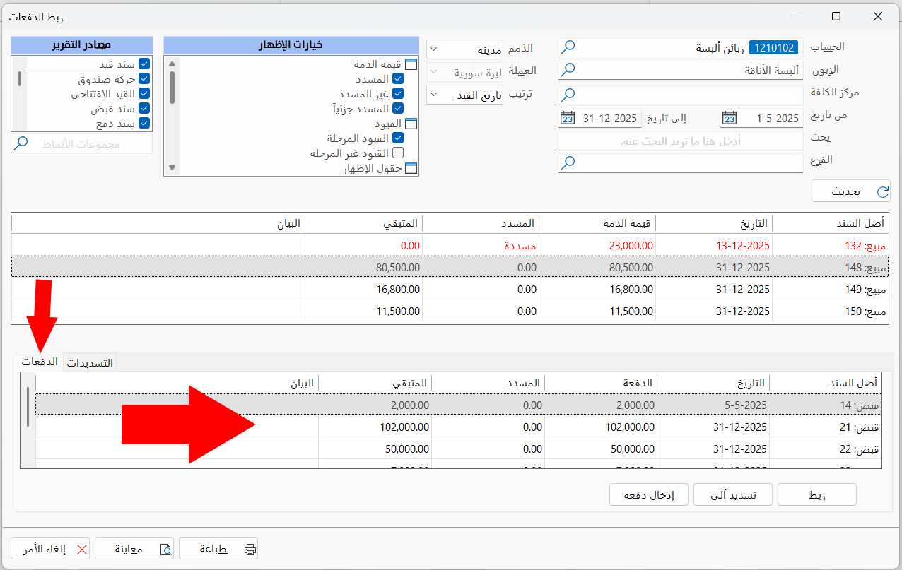 ربط الدفعات