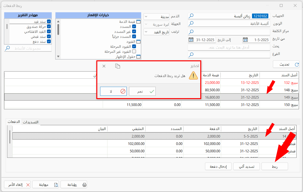 ربط الدفعات