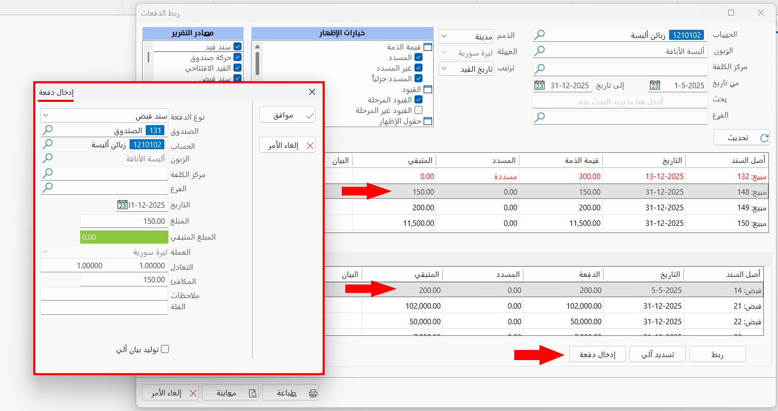 ربط الدفعات