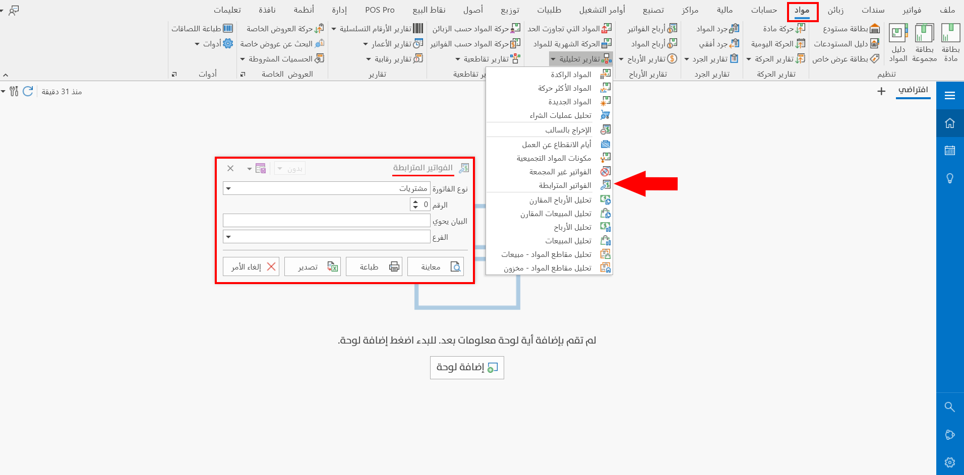 الفواتير المترابطة