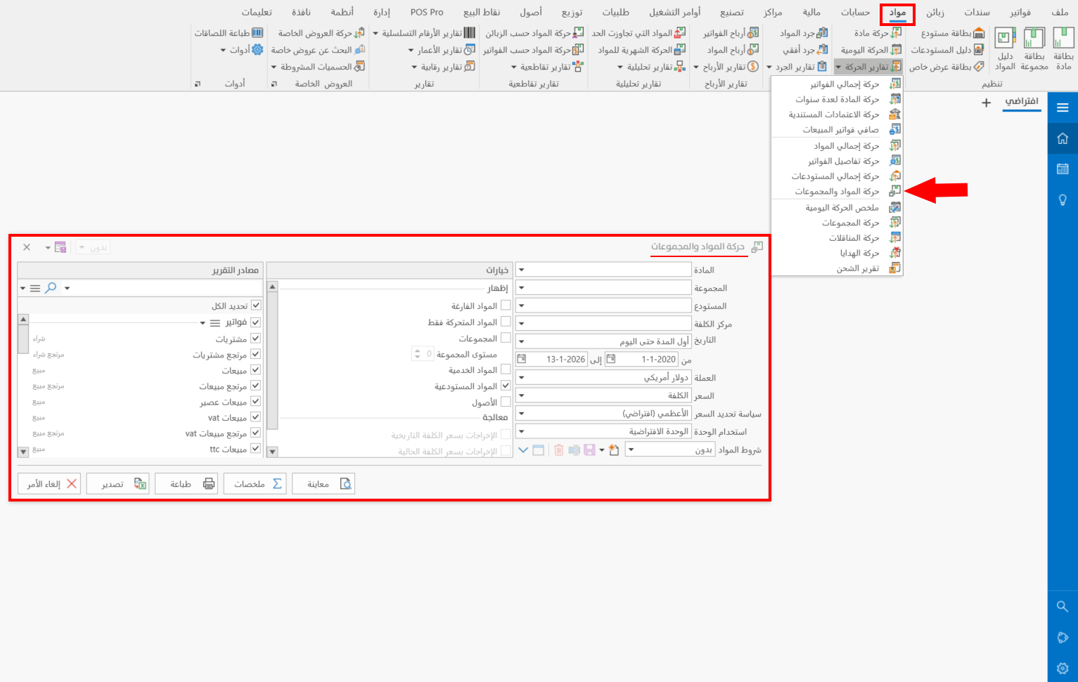 حركة المواد والمجموعات