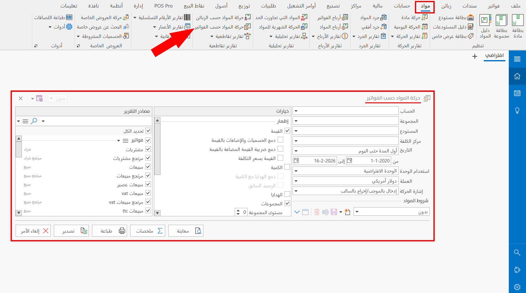 حركة المواد حسب الفواتير