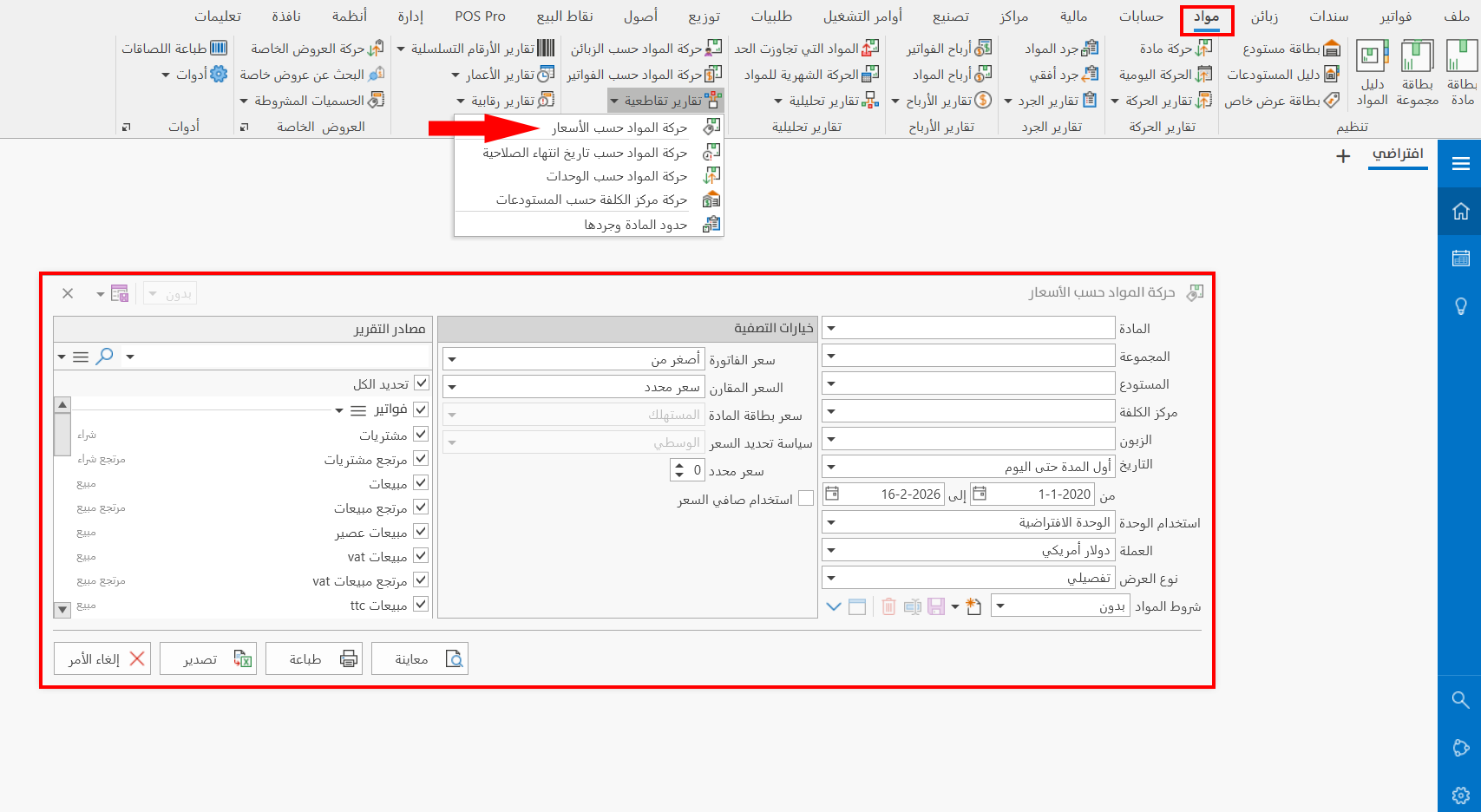 حركة المواد حسب الأسعار