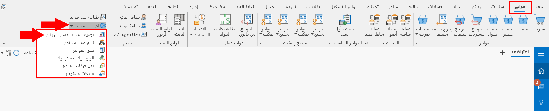 تجميع الفواتير حسب الزبائن