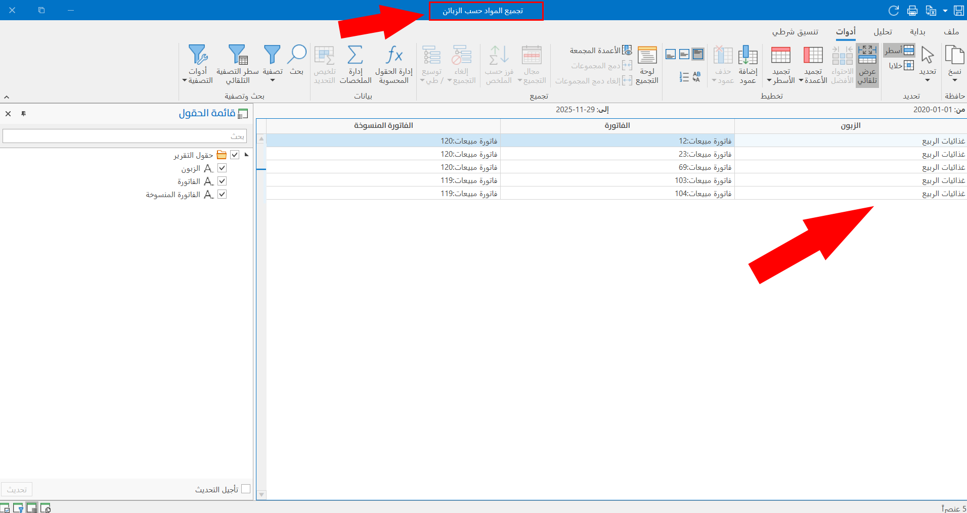 تجميع الفواتير حسب الزبائن
