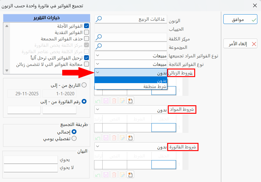تجميع الفواتير حسب الزبائن