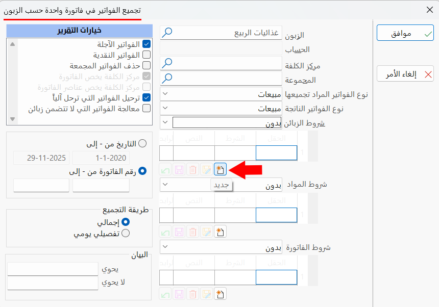 تجميع الفواتير حسب الزبائن