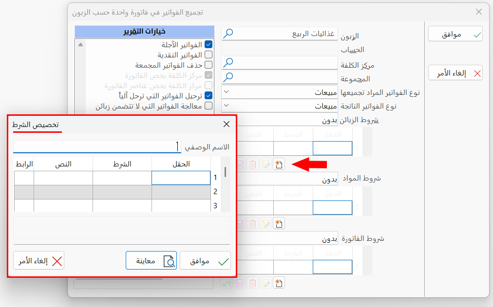 تجميع الفواتير حسب الزبائن