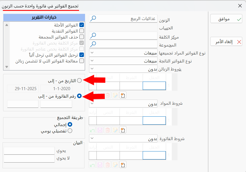 تجميع الفواتير حسب الزبائن