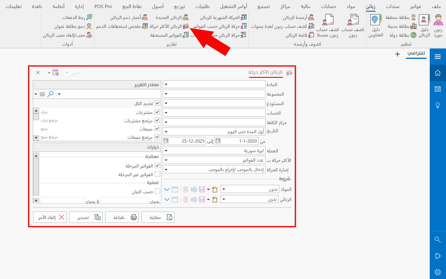 الزبائن الأكثر حركة
