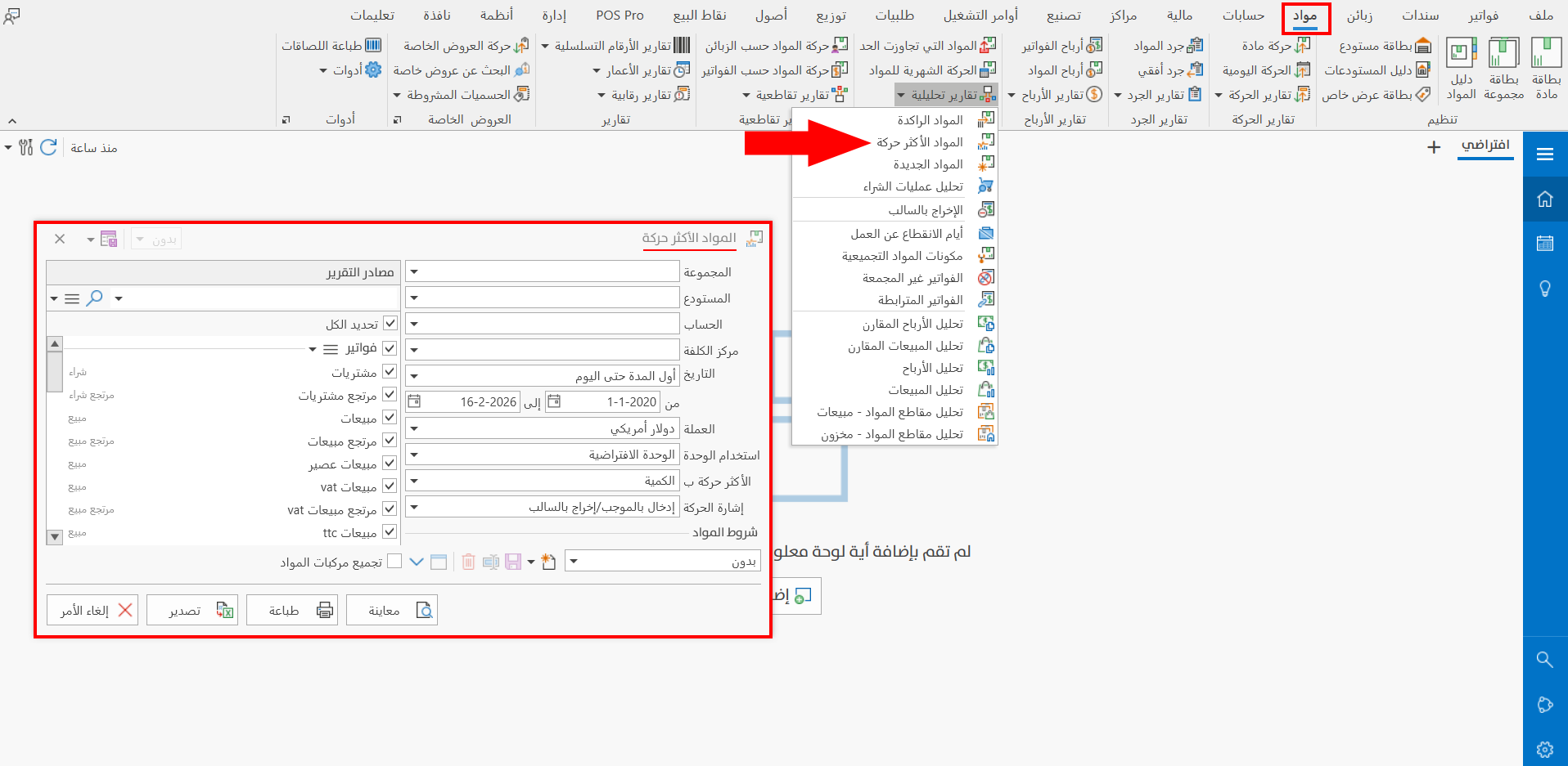 المواد الأكثر حركة