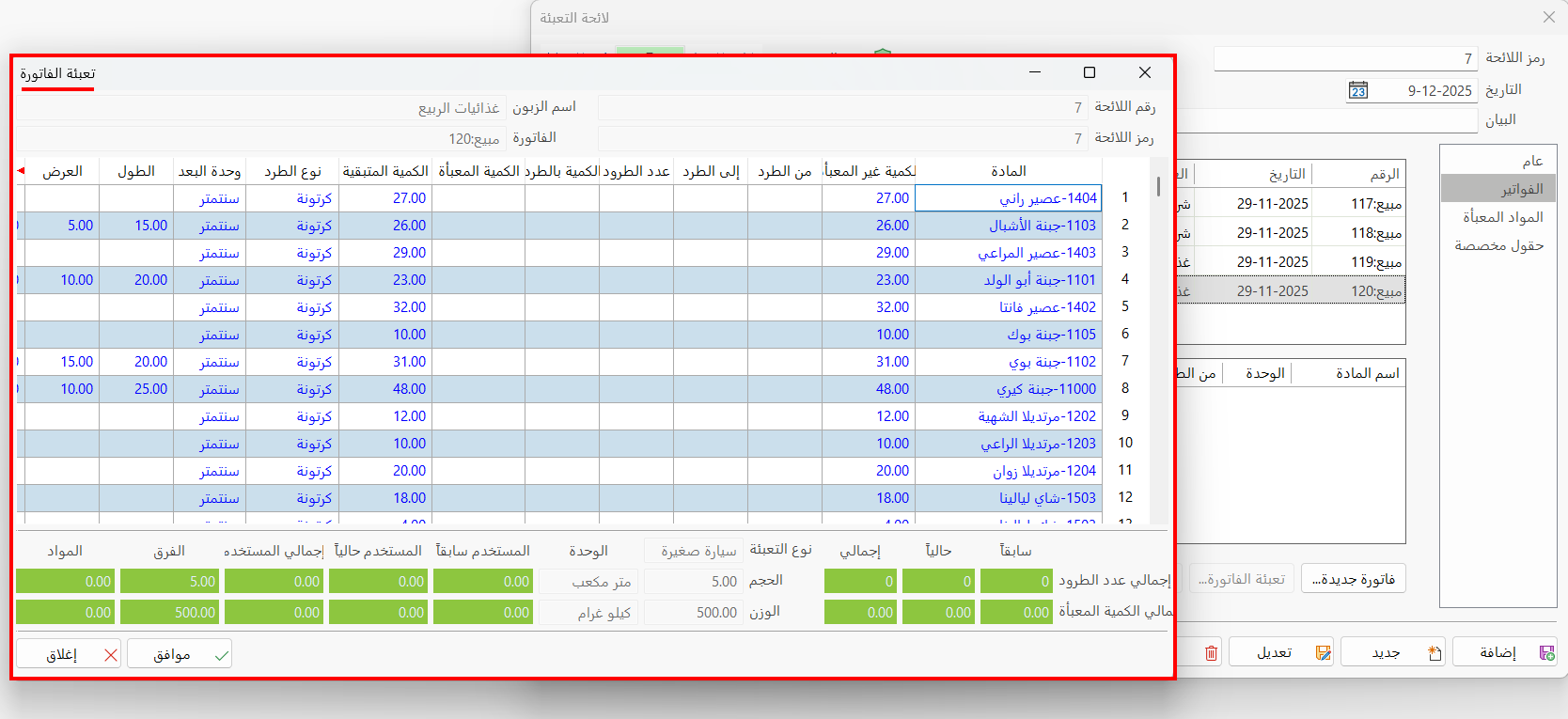 لوائح التعبئة