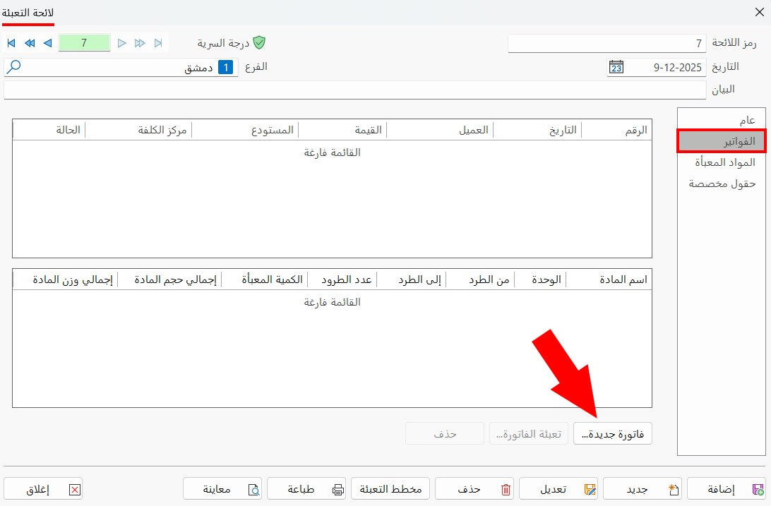 لوائح التعبئة