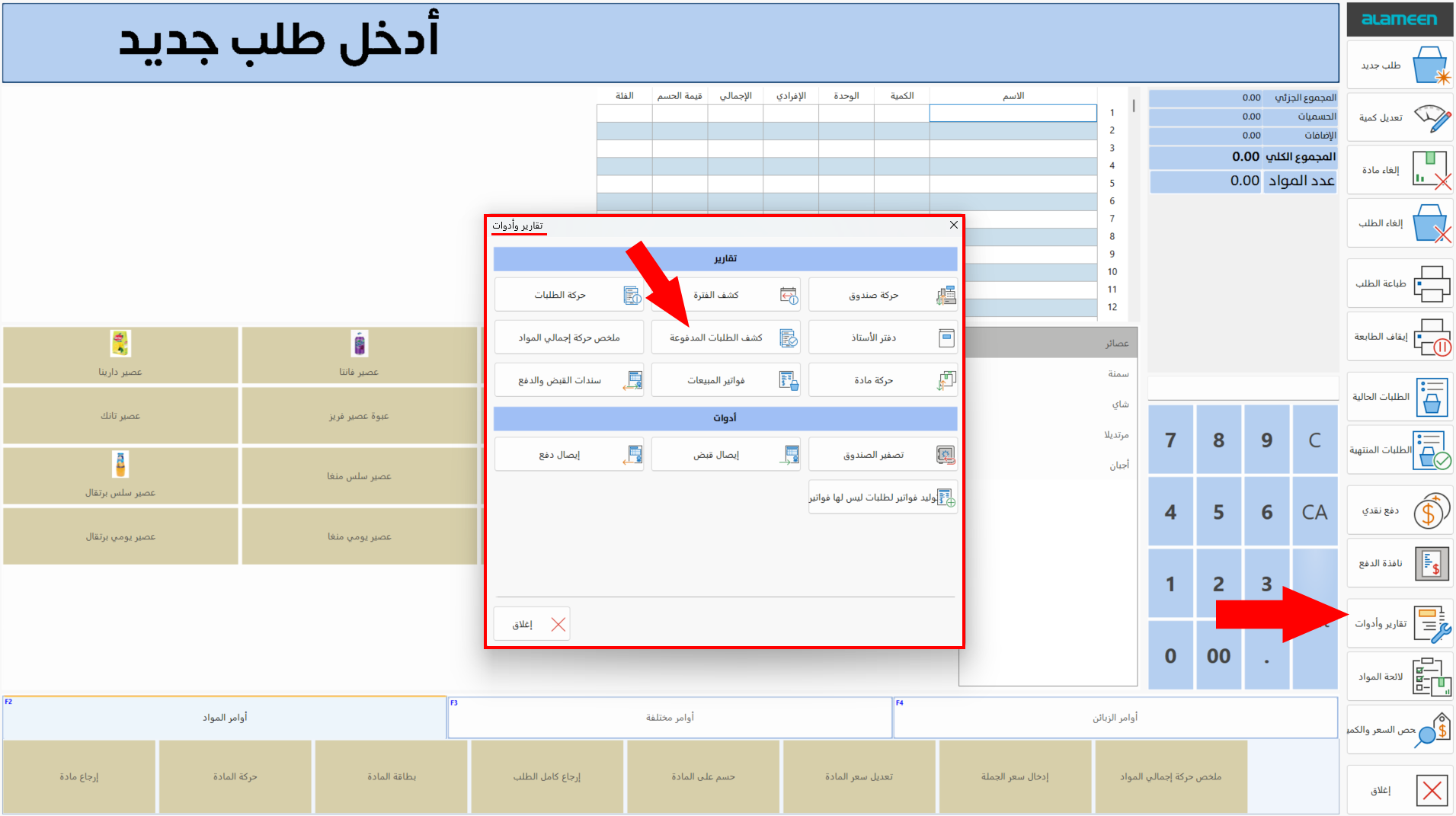 كشف الطلبات المدفوعة