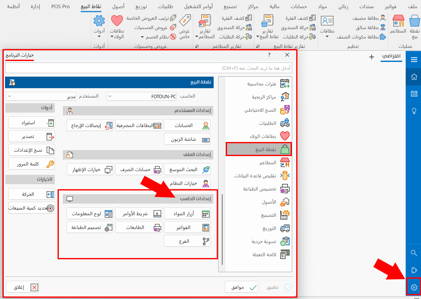 إعدادات الحاسب