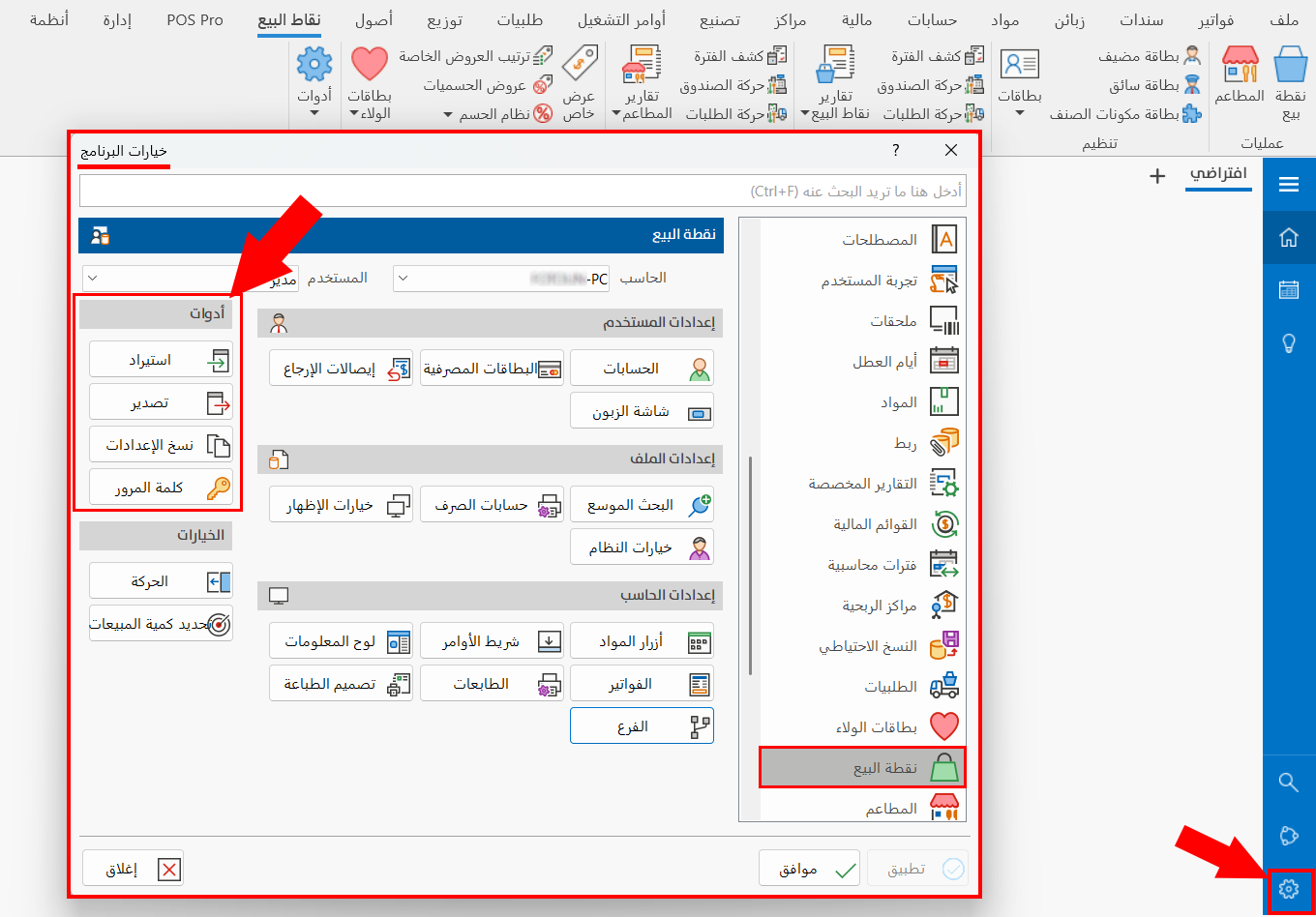 أدوات نقطة البيع