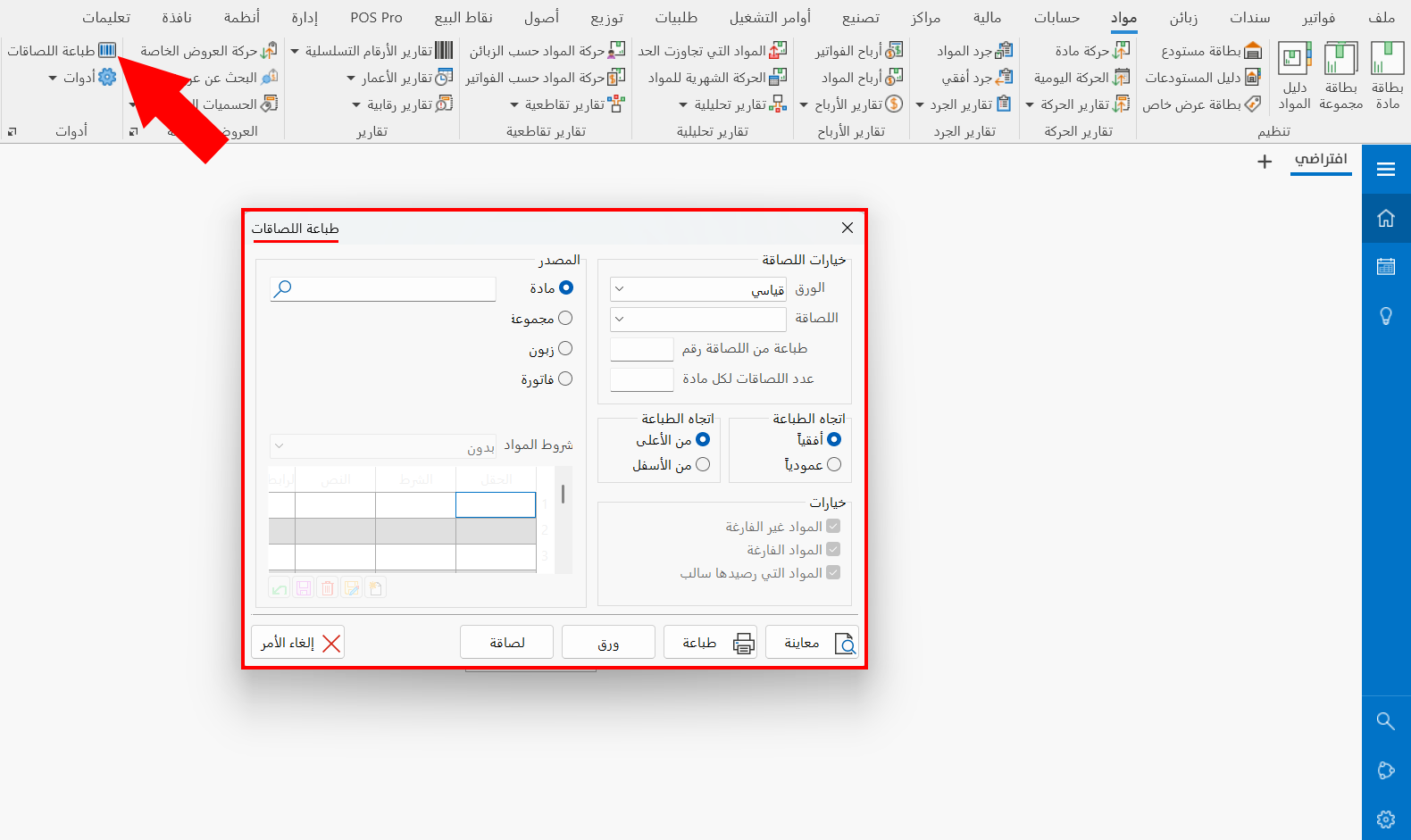 طباعة اللصاقات
