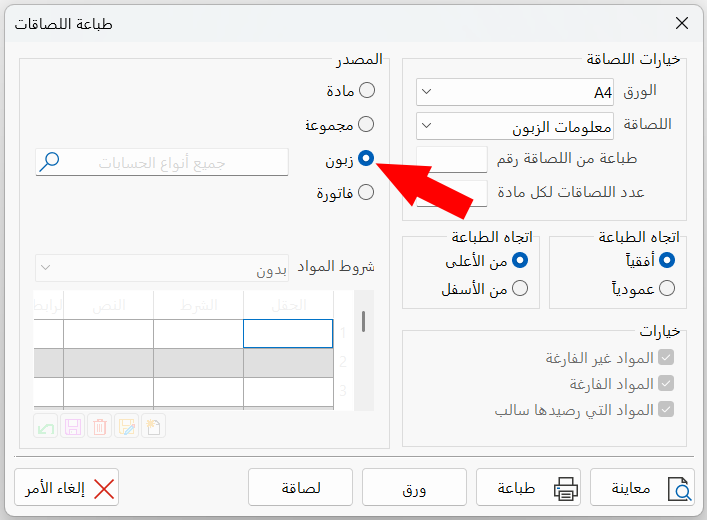 طباعة اللصاقات