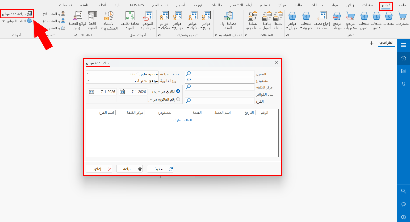 طباعة عدة فواتير