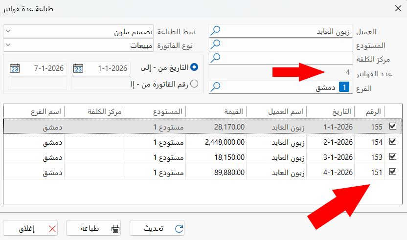 طباعة عدة فواتير