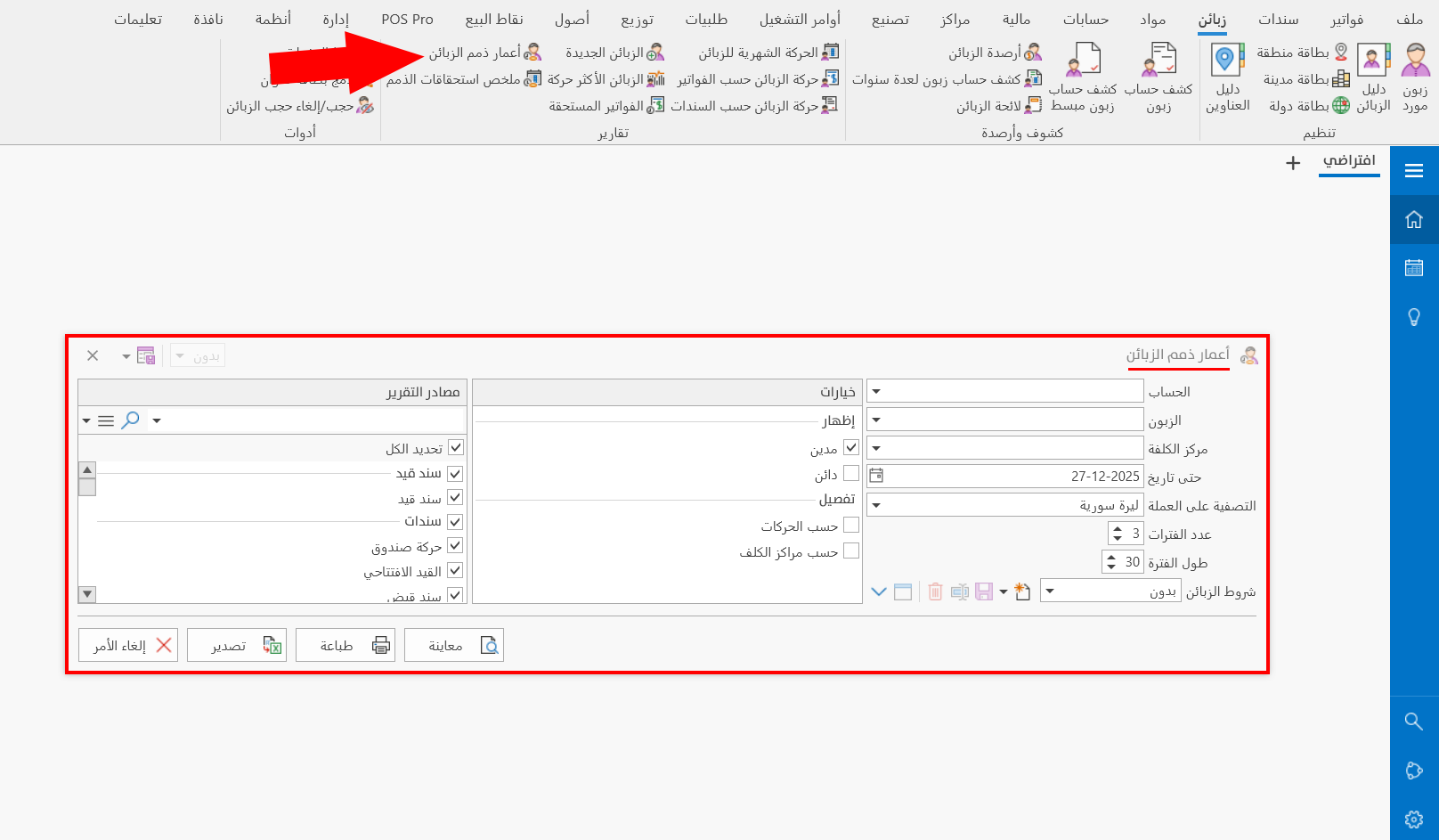 أعمار ذمم الزبائن