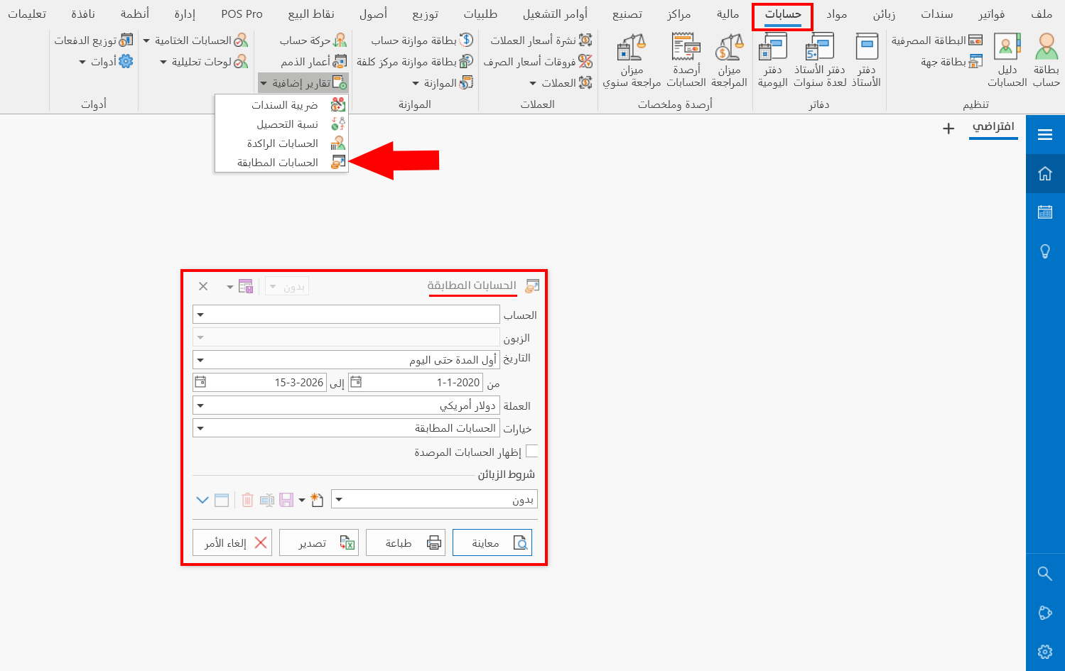 الحسابات المطابقة