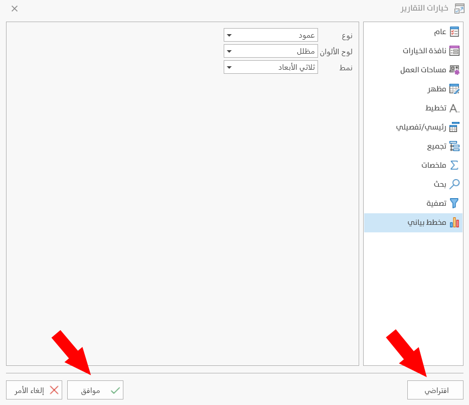خيارات التقارير