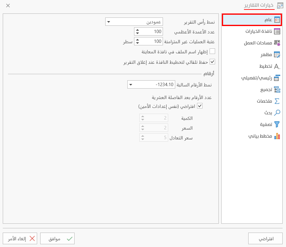 خيارات التقارير