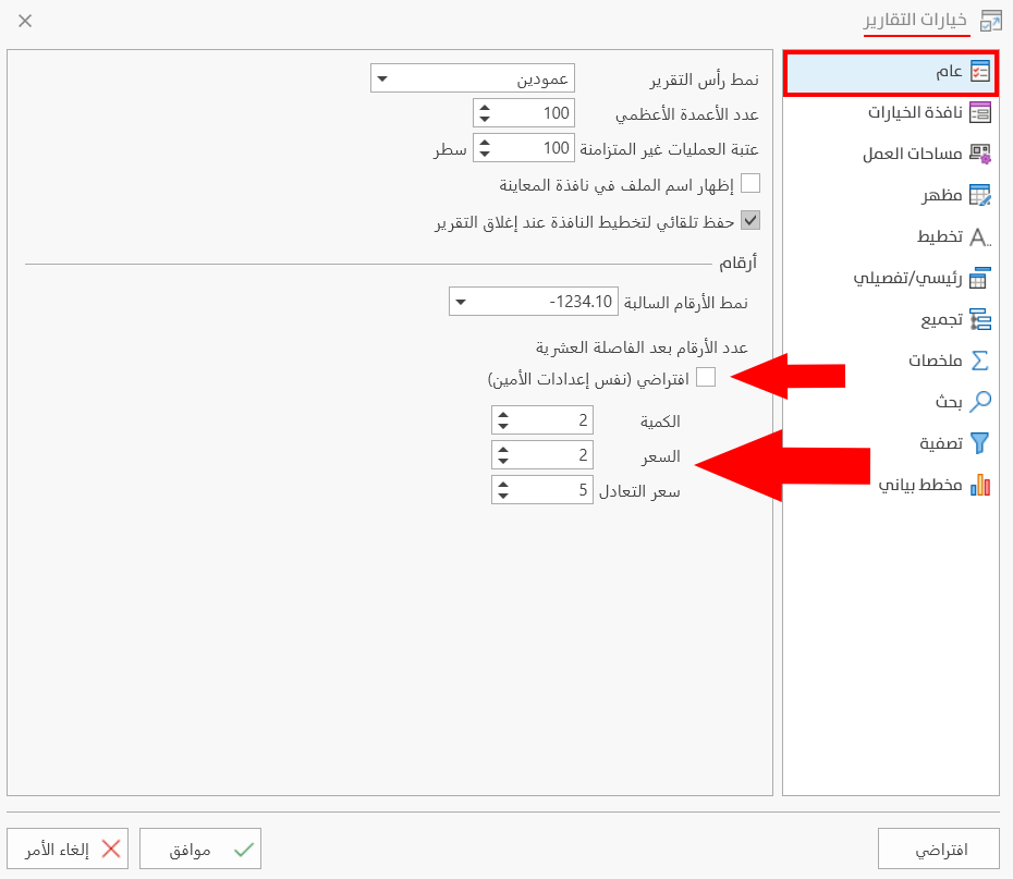 خيارات التقارير