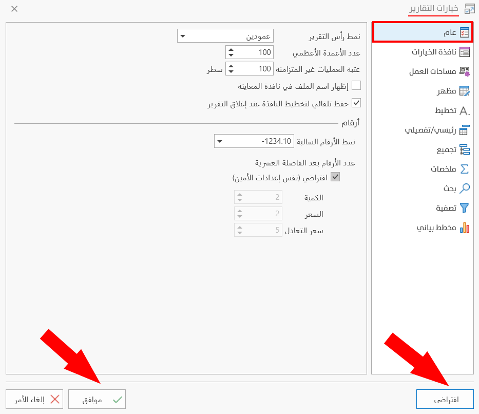 خيارات التقارير