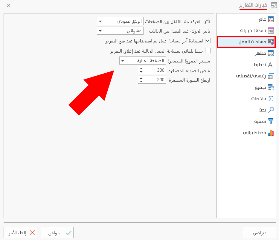 خيارات التقارير