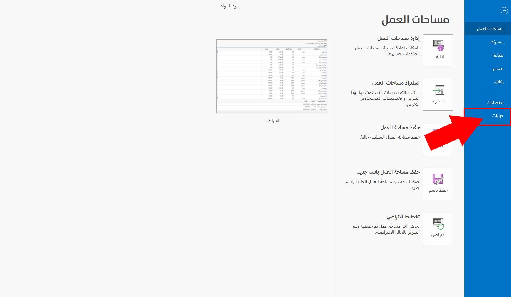 خيارات التقارير
