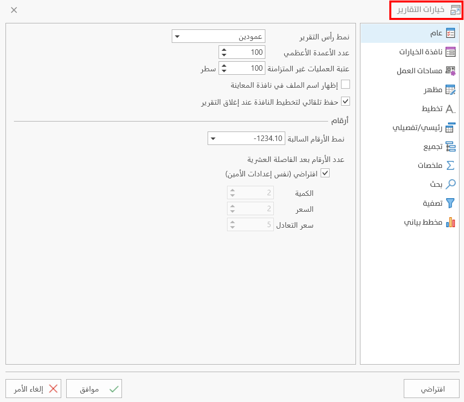 خيارات التقارير