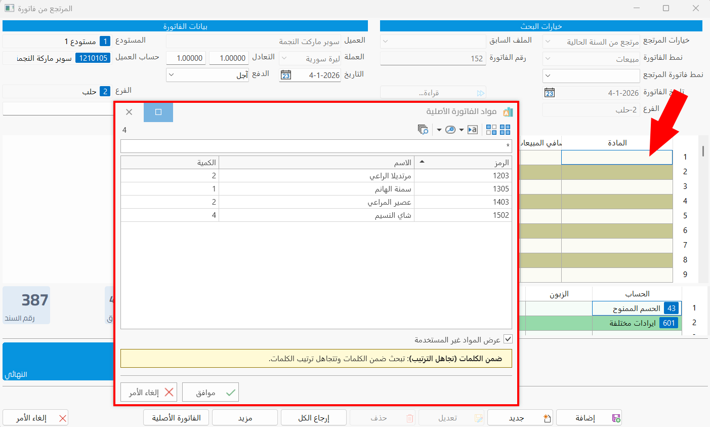 المرتجع من فاتورة