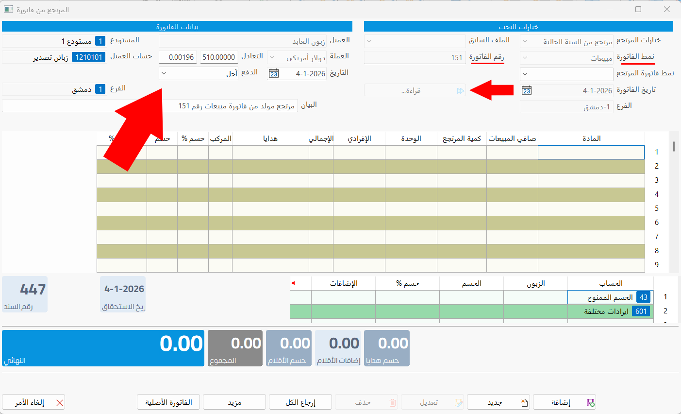 المرتجع من فاتورة