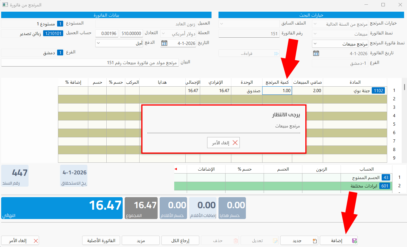 المرتجع من فاتورة