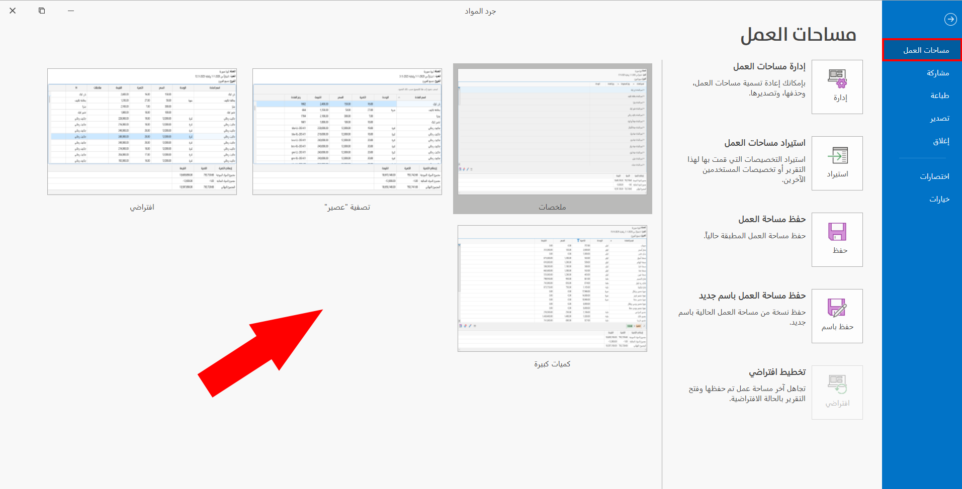 حفظ مساحة العمل