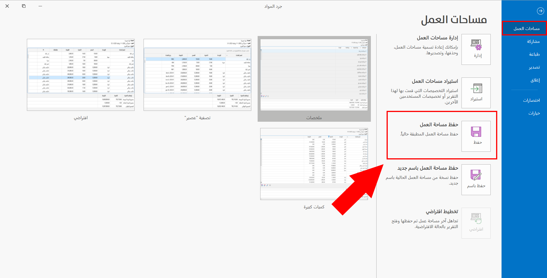 حفظ مساحة العمل